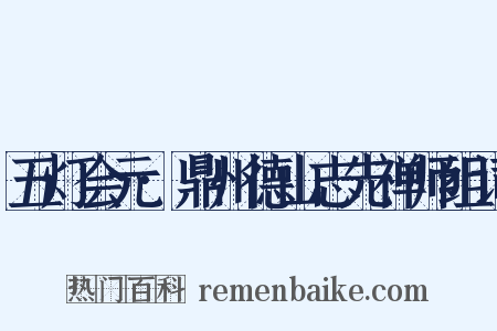 五灯会元·鼎州德山志先禅师组词是什么意思的图片